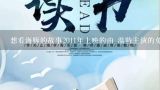 想看海豚的故事2011年上映的由 温特主演的免费高清,海豚的故事