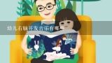 幼儿右脑开发音乐有哪些,十三岁的孩子学右脑开发不知道晚不晚？