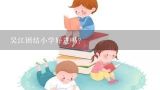 吴江团结小学教学质量怎么样,吴江团结小学好进吗？