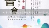 中小学幼儿园安全管理办法规定在中小学幼儿园周围多,幼儿园与中小学的区别是什么？