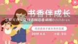 怎样对孩子进行逻辑思维训练？孩子8周岁美术学哪种好