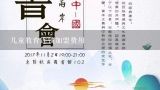 儿童教育连锁加盟费用,如何加盟幼儿教育