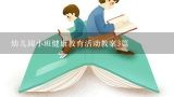 幼儿园小班健康教育活动教案3篇,小班健康教育活动教案