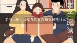 学前儿童生长发育的形态指标包括什么？学前儿童生长发育的评价指标有哪些