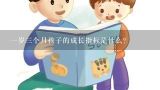 一岁三个月孩子的成长指标是什么？小孩成长指标谁知道？（身高、体重等）