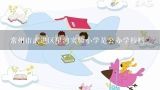 常州市武进区星河实验小学是公办学校吗,星河实验小学里有初中吗