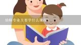 幼师专业主要学什么课程？幼师要学哪些课程