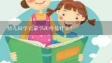 幼儿国学启蒙学次序是什么？幼儿国学启蒙学次序是什么？