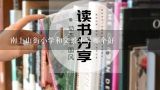 南上山街小学和文景小学哪个好,文景小学和宏景小学哪个好