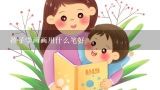 孩子学画画用什么笔好,小孩学画画好吗？