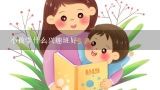 小孩学什么兴趣班好,要给孩子学什么兴趣班比较好？