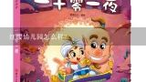 红缨幼儿园怎么样？红缨幼儿园怎么样？