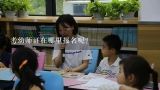 考幼师证在哪里报名呢？