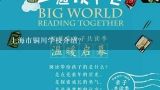 上海市铜川学校介绍？上海市铜川学校怎么样？