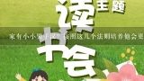 小小男子汉阅读感受100个字？小小男子汉报幕词？