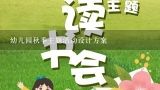 幼儿园秋季主题活动设计方案,幼儿园主题活动设计怎么写呀，急急急