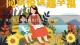 双语幼儿园指的是什么？求告知~,有谁知道南京有哪些双语幼儿园