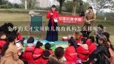 美国小学认为初等教育是公民教育，所以一般不大重视天才儿童的教育。(),美国如何选拔和教育天才儿童