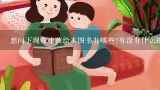 想问下现在小孩绘本图书有哪些?有没有什么批发的好途径?幼儿园小班绘本图书有哪些