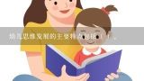 幼儿思维发展的主要特点包括（ ）。,儿童思维发展的阶段