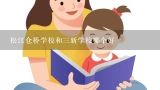 松江仓桥学校和三新学校哪个好,仓桥学校七年级英语第二学期第六单元知识点