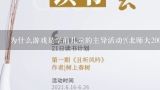 为什么游戏是学前儿童的主导活动?(北师大2001),论游戏对幼儿园教育的价值