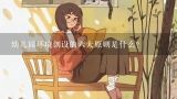 幼儿园环境创设的六大原则是什么？简述幼儿园环境创设的原则。