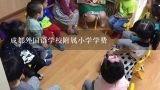 成都外国语学校附属小学学费,成都外国语附属小学学费一年多少