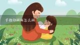 手指印画画怎么画,《手指点画》幼儿园小班美术教案