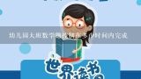 幼儿园大班数学题控制在多少时间内完成,幼儿园数学题2889=多少