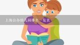 上海公办幼儿园排名一览表,上海十大最好的幼儿园排名？