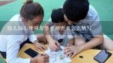 幼儿园心理异常学生调查表怎么填写,解决幼儿异常心理与问题行为的辅导方法有（ ）。