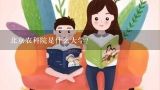 北京农科院是什么大学?中国农业科学院在哪