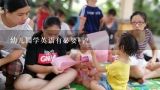 幼儿园学英语有必要吗？幼儿园的孩子学英语主要学习哪些方面呢？