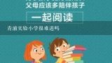 青浦实验小学很难进吗,青浦实验小学哪个校区好？