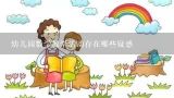 幼儿园数学教学活动存在哪些疑惑,如何理解幼儿园数学绘本教学案例说明