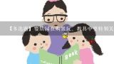 【多选题】婴幼园在购置玩、教具中要特别关注()。