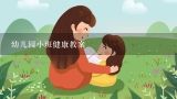 幼儿园小班健康教案