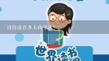 诗经适合多大孩子读？100 给孩子诗经取名