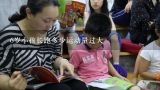 6岁小孩长跑多少运动量过大,我家孩子今年6岁半，运动量过大就会咳嗽是怎么回事