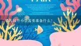 幼儿园升小学需要准备什么？幼儿园升小学不去上可以吗