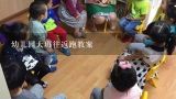 幼儿园大班往返跑教案,30米折返跑教案