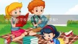 北京景山学校是一所怎样的学校？北京二中和北京景山中学贯通哪个好一点