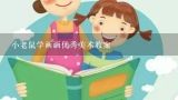 小老鼠学画画优秀美术教案,童话《小老鼠学画画》幼儿园小班语言教案