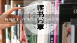 杭州育才小学现在是否是公办学校