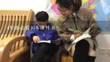 4年级必看10本课外书？适合小学四年级的课外读物