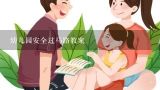 幼儿园安全过马路教案,中班安全安全过马路教案