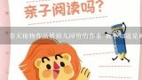 春天植物作品展幼儿园留的作业 我不知道是画出来的 还是把植物粘到