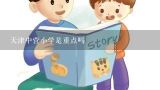 天津中营小学是重点吗,中营小学会收购永基小学吗