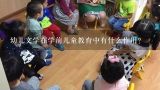 幼儿文学在学前儿童教育中有什么作用？学前儿童健康教育的特点 主要表现在这两大方面